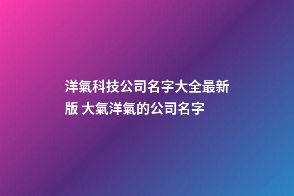 洋氣科技公司名字大全最新版 大氣洋氣的公司名字-第1張-公司起名-玄機派